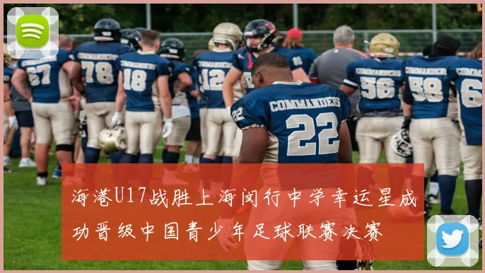 海港U17战胜上海闵行中学幸运星成功晋级中国青少年足球联赛决赛