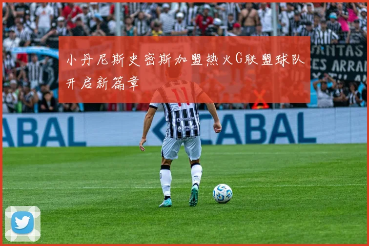 小丹尼斯史密斯加盟热火G联盟球队开启新篇章