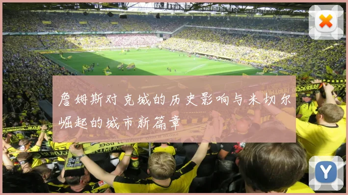 詹姆斯对克城的历史影响与米切尔崛起的城市新篇章