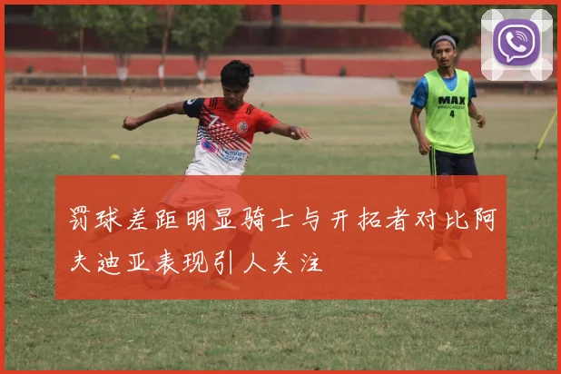 罚球差距明显骑士与开拓者对比阿夫迪亚表现引人关注