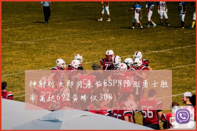 神射对决即将来临ESPN预测勇士胜率高达692黄蜂仅308