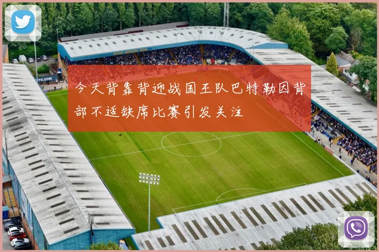 今天背靠背迎战国王队巴特勒因背部不适缺席比赛引发关注