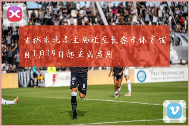 吉林东北虎主场迁至长春市体育馆自1月19日起正式启用