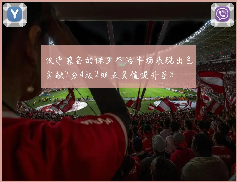 攻守兼备的保罗乔治半场表现出色贡献7分4板2断正负值提升至5