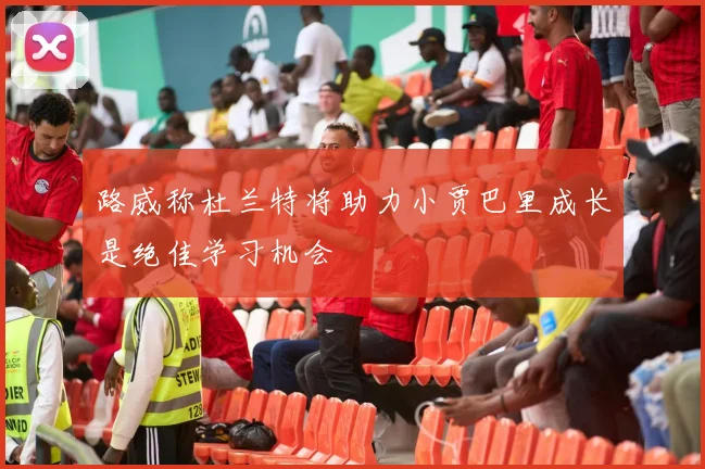 路威称杜兰特将助力小贾巴里成长是绝佳学习机会