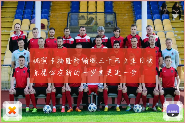祝贺卡梅隆约翰逊三十而立生日快乐愿你在新的一岁里更进一步
