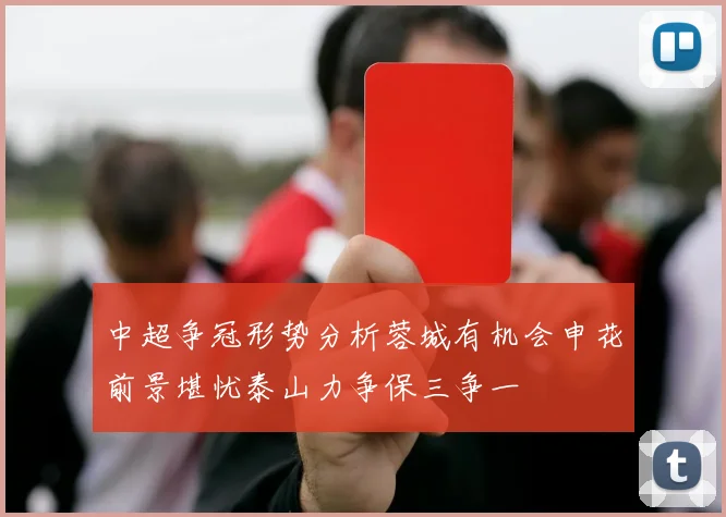 中超争冠形势分析蓉城有机会申花前景堪忧泰山力争保三争一