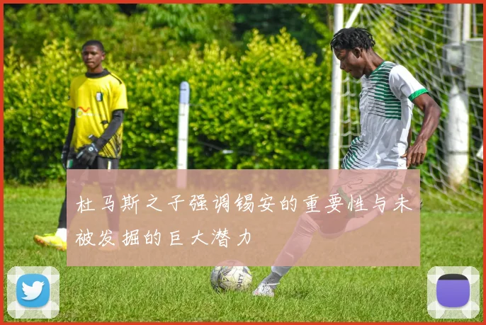 杜马斯之子强调锡安的重要性与未被发掘的巨大潜力