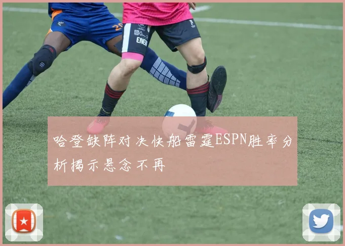 哈登缺阵对决快船雷霆ESPN胜率分析揭示悬念不再