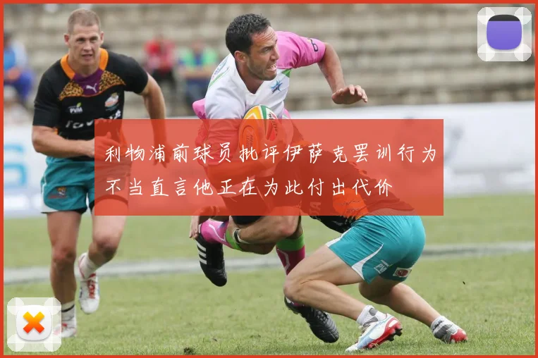 利物浦前球员批评伊萨克罢训行为不当直言他正在为此付出代价