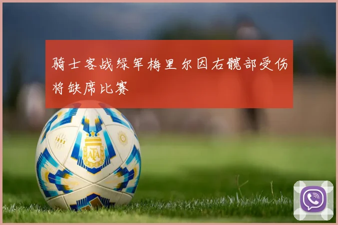 骑士客战绿军梅里尔因右髋部受伤将缺席比赛