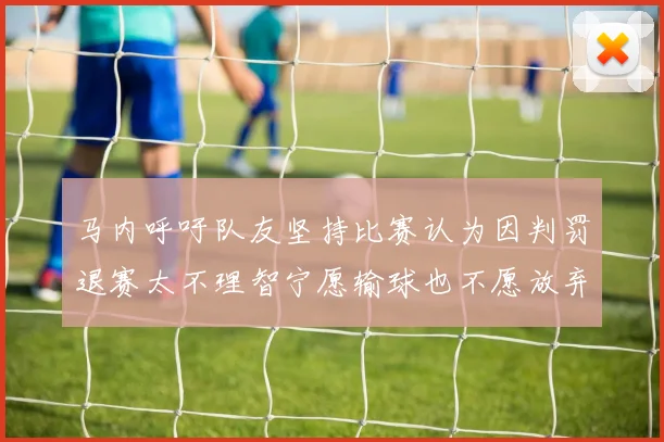 马内呼吁队友坚持比赛认为因判罚退赛太不理智宁愿输球也不愿放弃