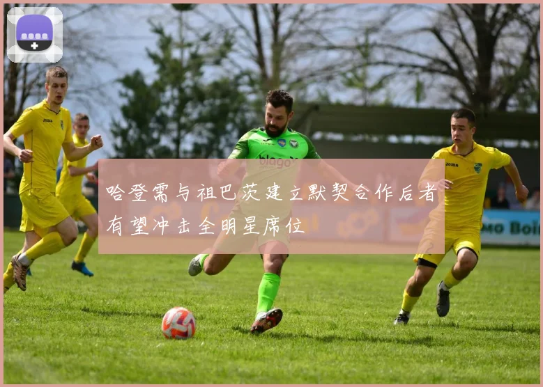 哈登需与祖巴茨建立默契合作后者有望冲击全明星席位