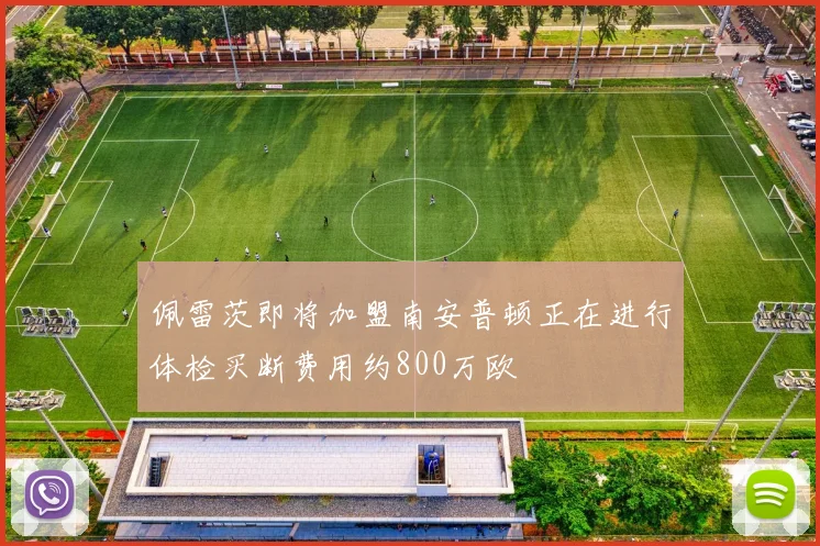 佩雷茨即将加盟南安普顿正在进行体检买断费用约800万欧