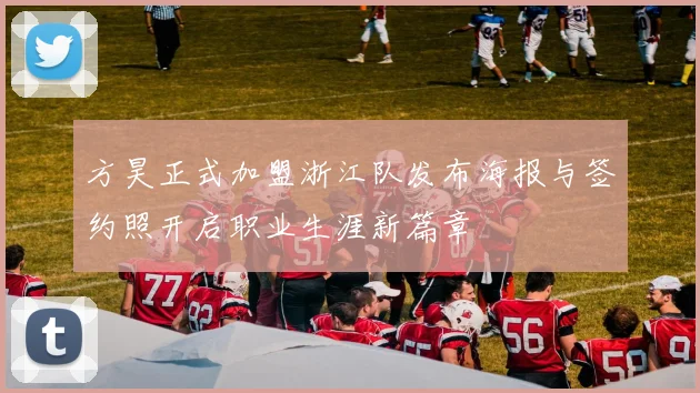 方昊正式加盟浙江队发布海报与签约照开启职业生涯新篇章