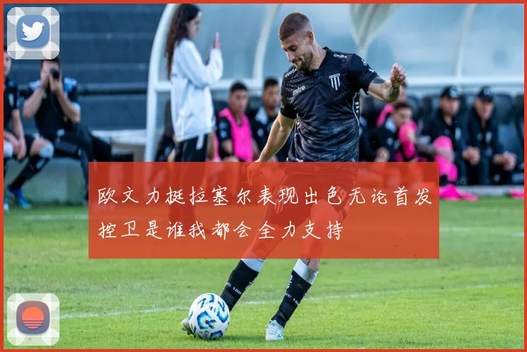 欧文力挺拉塞尔表现出色无论首发控卫是谁我都会全力支持