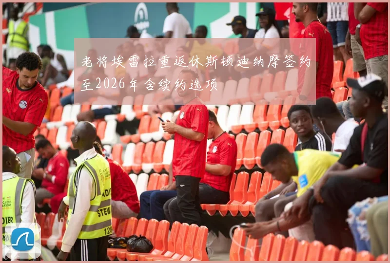 老将埃雷拉重返休斯顿迪纳摩签约至2026年含续约选项