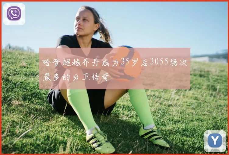 哈登超越乔丹成为35岁后3055场次最多的分卫传奇